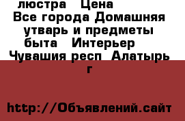 люстра › Цена ­ 3 917 - Все города Домашняя утварь и предметы быта » Интерьер   . Чувашия респ.,Алатырь г.